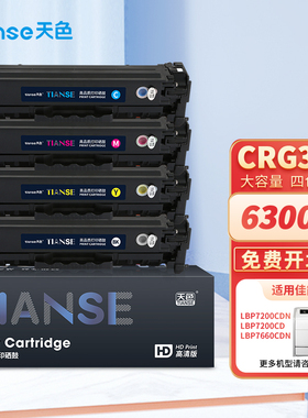 天色适用佳能LBP7200CDN硒鼓mf8350cdn MF8380cdw墨盒8550彩色激光打印机MF8330Cdn 8353粉盒MF8580Cdw碳粉