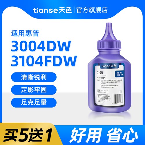 天色适惠普3004dw3104fdw墨粉