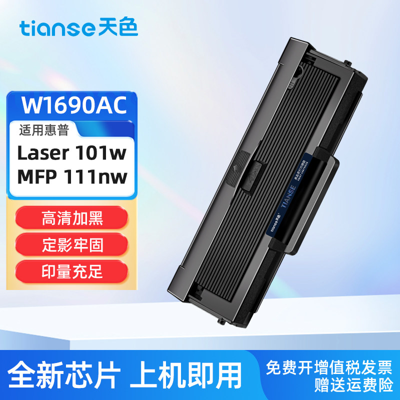 天色适用惠普W1690AC硒鼓HP Laser MFP 111nw黑白激光打印机墨粉盒HP Laser 101w碳粉盒hp 169AC墨盒非HP原装