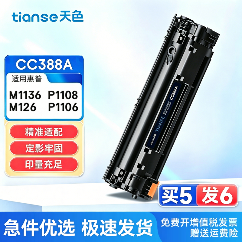 天色适惠普M1136硒鼓M126a/nw P1108 P1106