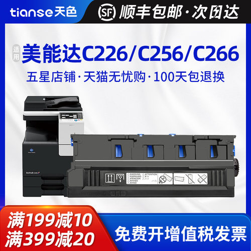 天色适美能达C226废粉盒256266