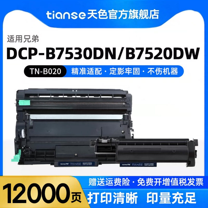 天色适兄弟DCP-B7535dw硒鼓7530dn/d墨盒HL-B2050dn B2000碳粉盒7700 7520dw 7500打印机B7720dn TN-B020粉盒