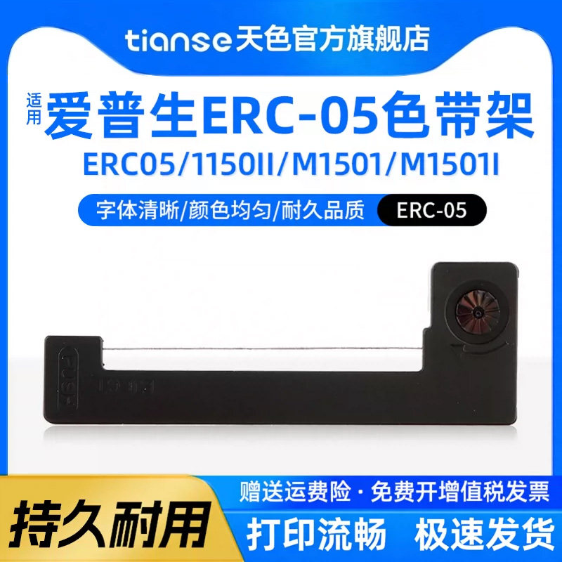 天色适用爱普生ERC-05出租车计价器色带M150Ⅱ M1501 M160 M164地磅仪表色带称重显示器色带的士打票器色带架