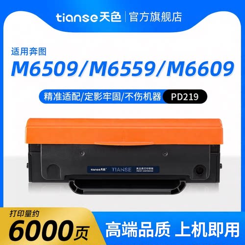 天色适用于奔图M6509NW硒鼓PD219