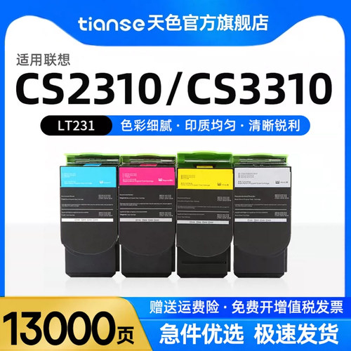 天色适用联想LT231碳粉盒CS2310