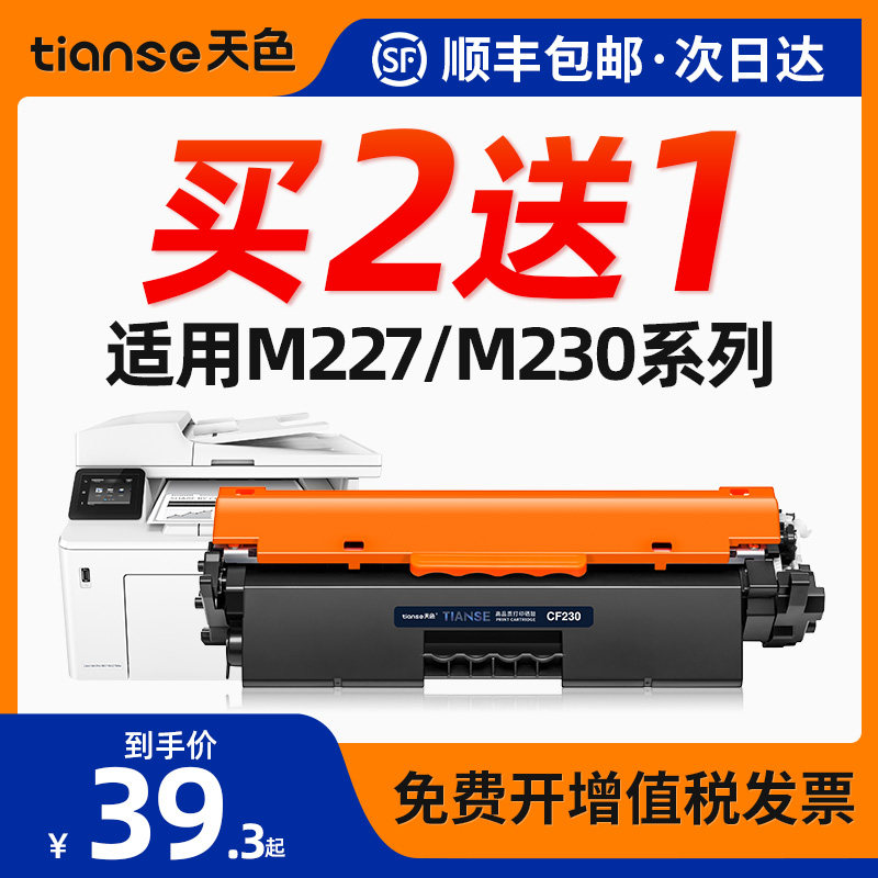 天色CF230A碳粉盒适用HP LaserJet Pro M203dw激光打印机硒鼓M203d墨粉盒M203dn墨盒30A hp203d粉盒32a怎么看?