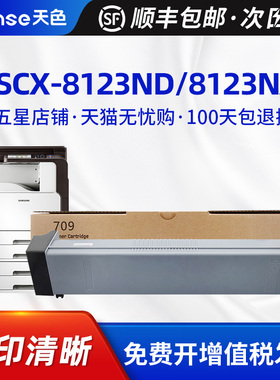 天色适用三星MLT-D709S硒鼓Samsung SCX-8123ND粉盒复印机8123NA  8128ND墨盒激光打印机碳粉仓8128NA墨粉盒