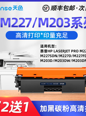 天色适用惠普M227fdw/dn粉盒M203d硒鼓M203dn/dw墨盒CF230A碳粉M227sdn/sd/d墨粉盒激光打印机CF232A成像鼓