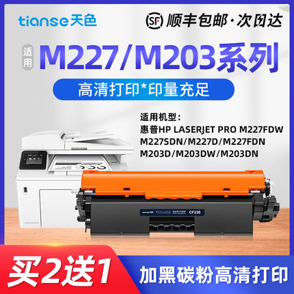 天色适用惠普M227fdw/dn粉盒M203d硒鼓M203dn/dw墨盒CF230A碳粉M227sdn/sd/d墨粉盒激光打印机CF232A成像鼓
