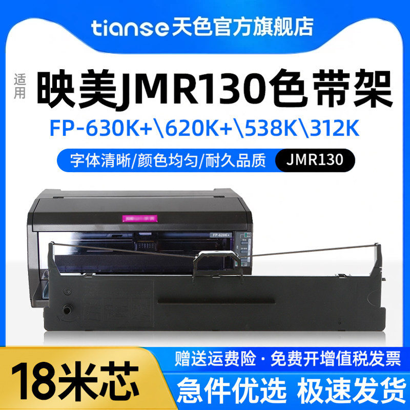 天色适用映美JMR130色带架FP620K+ FP630K+FP538K FP530KIII/530kiii  FP-312色带发票1/2/3号