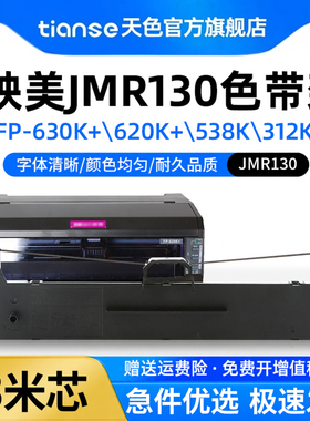 天色适用映美JMR130色带架FP620K+ FP630K+FP538K FP530KIII/530kiii  FP-312色带发票1/2/3号
