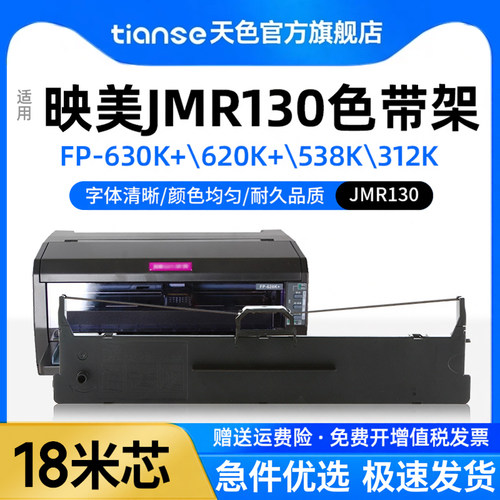 天色适用映美jmr130色带架