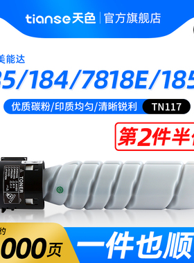 天色适柯尼卡美能达185e粉盒bizhub 164 184 185en复印机7718 7818en 打印机粉筒6180e/en/MF碳粉TN117墨粉盒