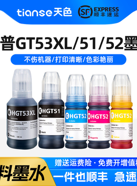 天色适惠普GT53 GT51 GT52墨水GT5820/5810 118 311 318 319 410 411 418 419 508 511 531喷墨打印机墨水519