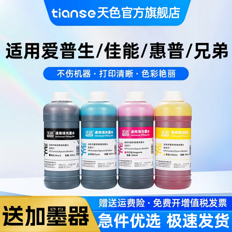 天色适用爱普生佳能惠普兄弟小米喷墨打印机通用墨水805 803 682 680 47 845/846 48/57 840/841墨盒连供墨水 - 实物图