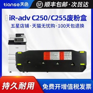 256iFII废墨盒 C257 1335 C1320 357 1225 201废粉盒C250废粉仓C255 C350 C355 天色适用佳能WT 356 1200