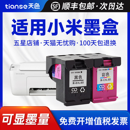 天色适用小米墨盒MI米家喷墨打印一体机可加墨连喷家用办公学习作业扫描复印黑色彩色专用带头墨水打印机耗材