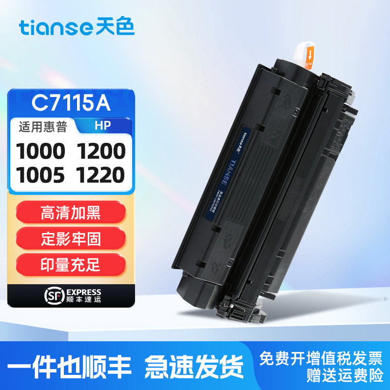 天色适用硒鼓C7115A打印机