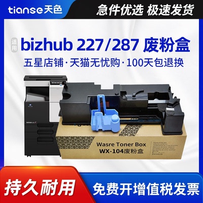 天色适用美能达WX-104废粉盒227