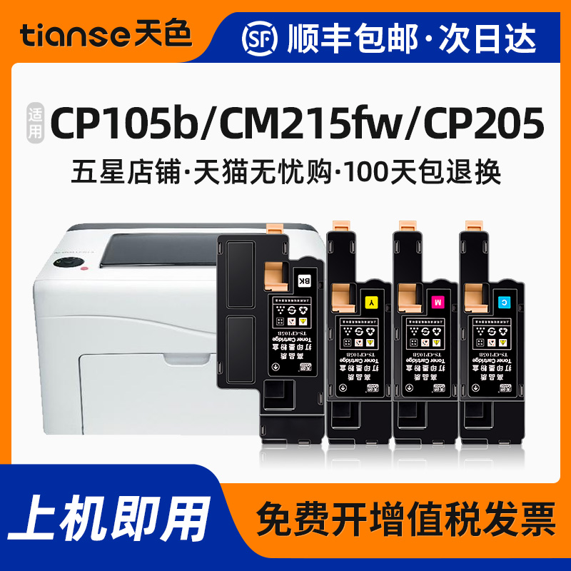 天色适用富士施乐cp105b粉盒cm215fw硒鼓CP205 cm215b/f墨盒cm205b碳粉cm205f/fw CP215w墨粉DocuPrint打印机