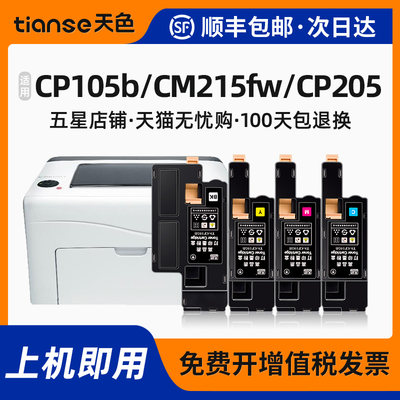 施乐cp105b粉盒cm215fw硒鼓