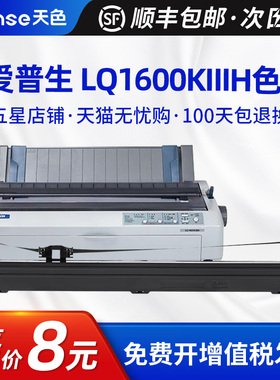 天色适用爱普生EPSON LQ1600KIIIH色带LQ2090C FX2190 LQ1600K3H色带架136KW FX2175针式打印机色带框SO10065