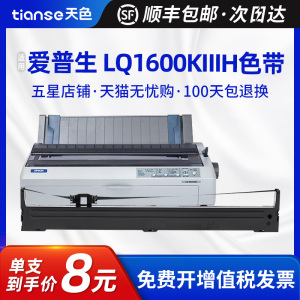 天色适用爱普生EPSON LQ1600KIIIH色带LQ2090C FX2190 LQ1600K3H色带架136KW FX2175针式打印机色带框SO10065