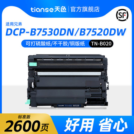 天色适兄弟DCP-B7535dw硒鼓7530dn/d墨盒HL-B2050dn B2000碳粉盒7700 7520dw 7500打印机B7720dn TN-B020粉盒