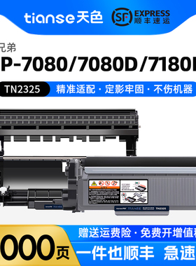 天色适用兄弟7080d/dn粉盒mfc7380硒鼓MFC7880dn 7480d dcp7180dn Brother HL-2260碳粉激光打印机墨盒tn2325