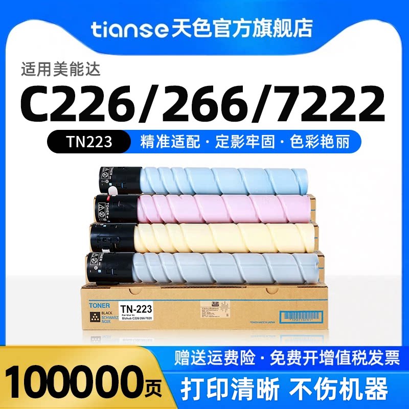 适柯尼卡美能达C226粉盒C266 C256墨粉C7222 C7226碳粉TN223彩色复印机C283 C7828墨粉筒震旦ADC225 265墨盒
