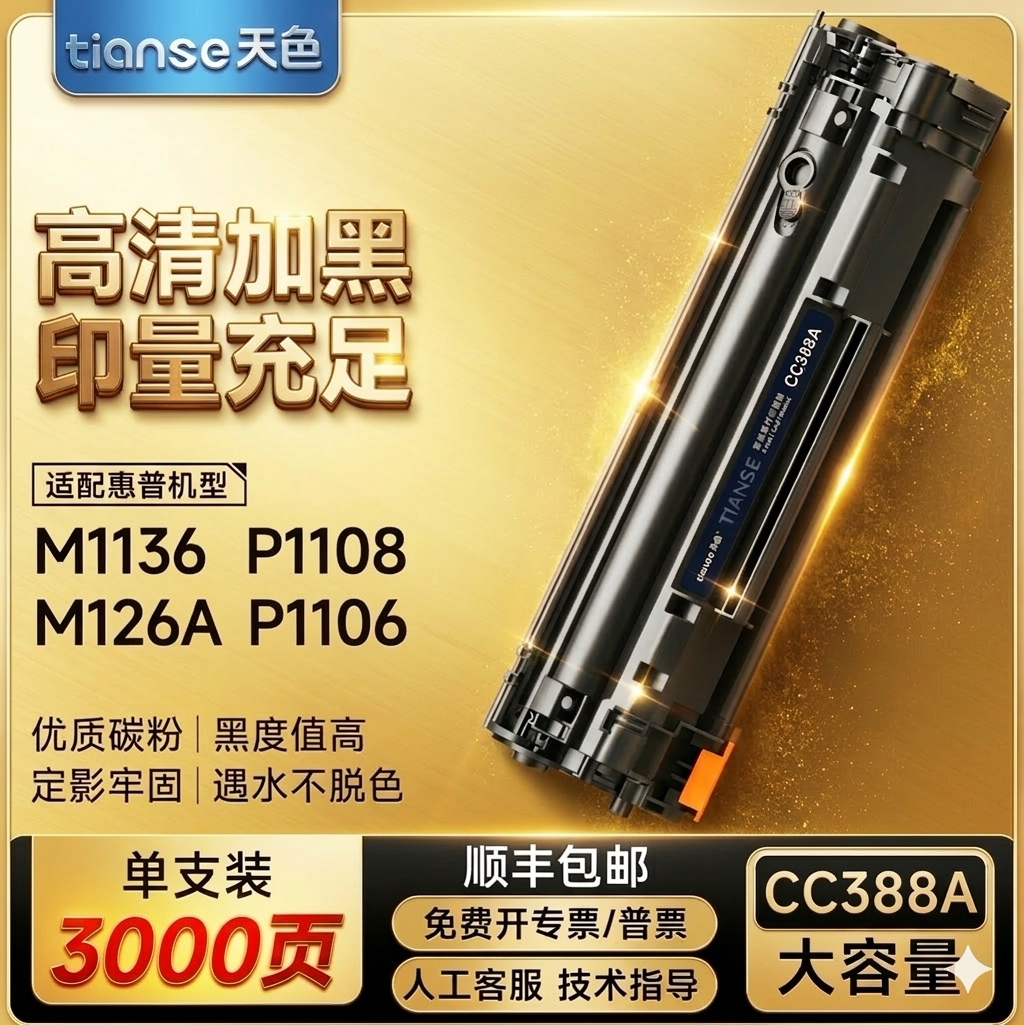 天色适用cc388a硒鼓 p1108墨盒hp1008碳粉p1106粉盒hp388a m1136 p1008 p1007激光打印机m126墨粉盒晒鼓
