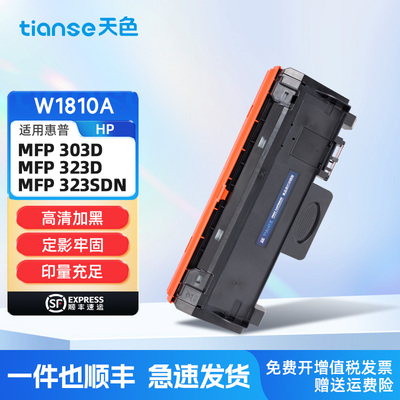 天色适用惠普323sdn粉盒W1810A