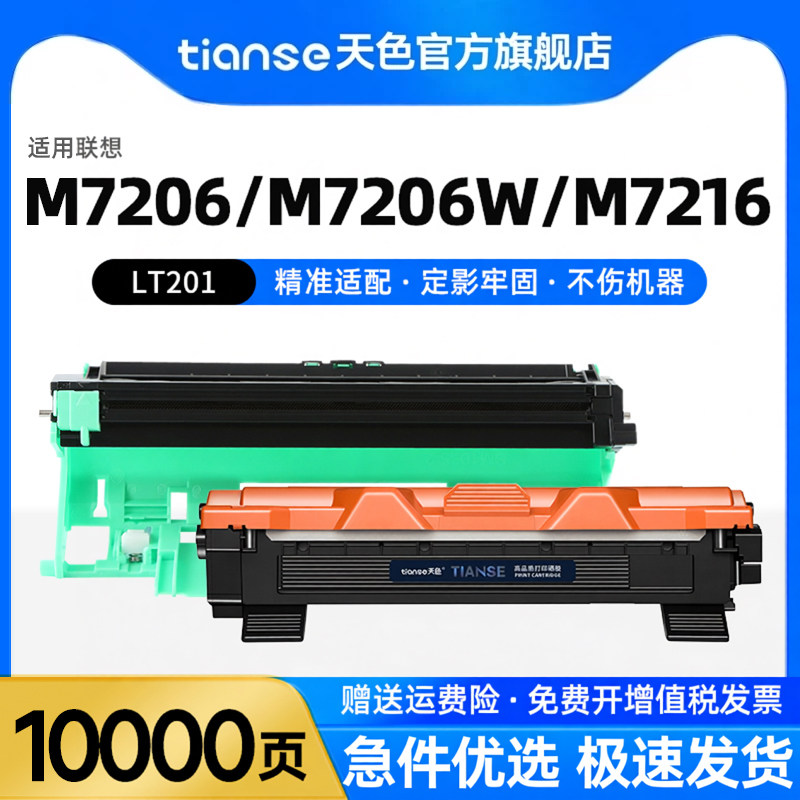天色适联想M7206w硒鼓M7216nwa LJ2205 LJ2206 M7255 M7256whf M1851墨盒F2081 F2070 S1801硒鼓LT201墨粉盒