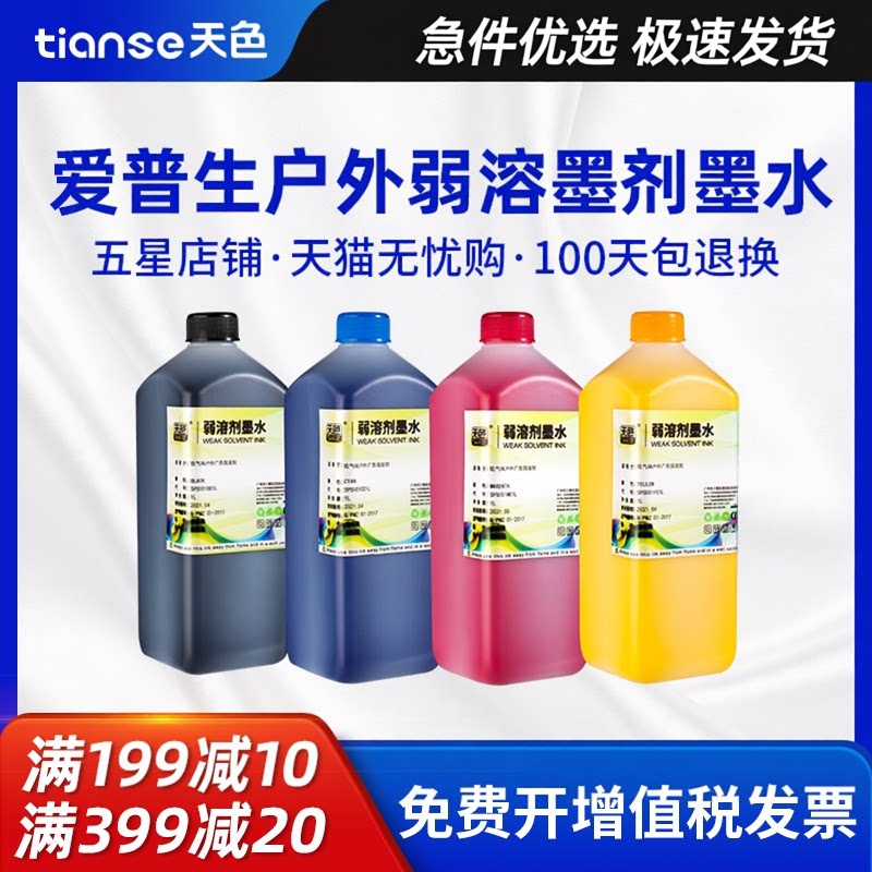 天色适用爱普生户外弱溶墨剂墨水 EPSON 4代 5代进口压电写真机喷头大容量墨水 高精度低味7代进口弱溶墨水