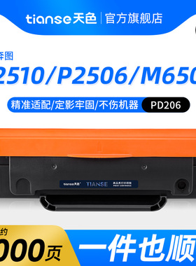 天色适用奔图P2510硒鼓P2506 M6506/6556/6606 P2510W/2506W M6506NW/6556NW/6606NW打印机碳粉盒PD-206墨盒