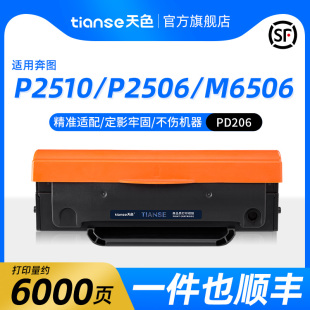 206墨盒 M6506NW M6506 6556 6606 天色适用奔图P2510硒鼓P2506 6556NW 2506W P2510W 6606NW打印机碳粉盒PD