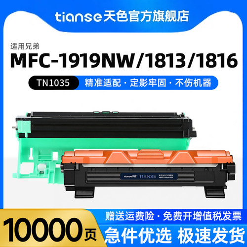 天色适用兄弟MFC1919nw硒鼓