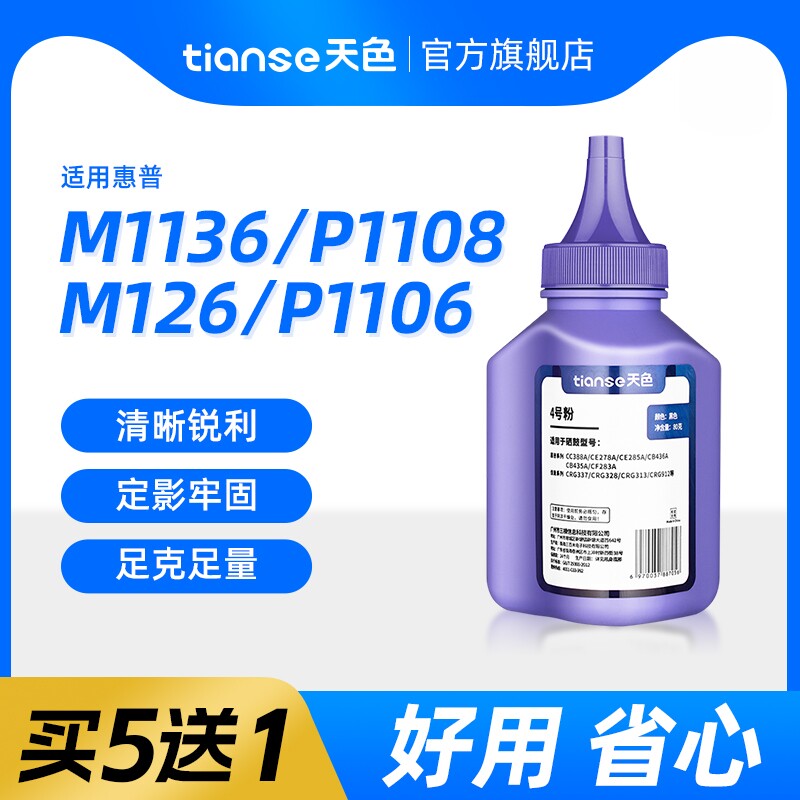 天色适用HP88A墨粉M1136 HP1108打印机1213nf碳粉1216 P1106 m126nw/a m128fn/fw M226dw P1008 P1007 CC388a