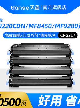 天色适用佳能MF9220Cdn硒鼓MF9280粉盒MF8450墨粉盒CRG317碳粉盒打印机晒鼓激光一体彩色四色碳粉
