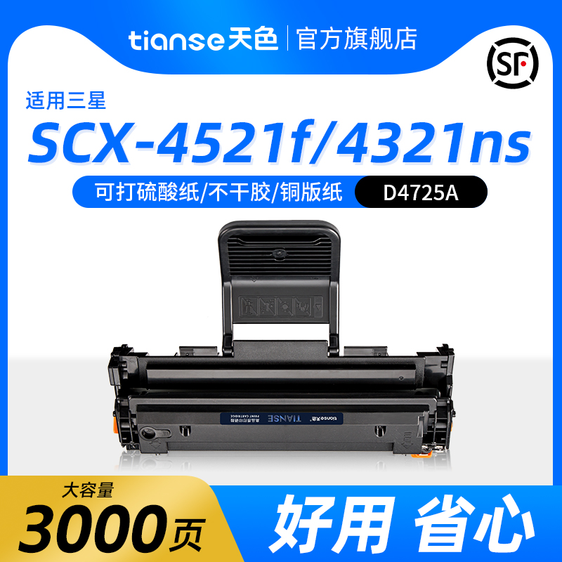 天色三星SCX4521F硒鼓4321F粉盒