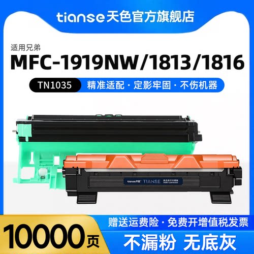 天色适用兄弟MFC1919nw硒鼓1035