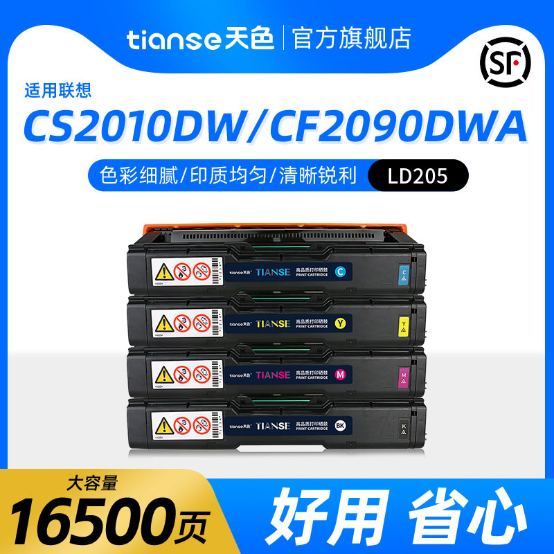 天色联想LD205硒鼓CS2010DW粉盒