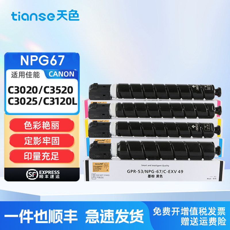 天色适佳能C3020L粉盒C3530 C3525 C3520碳粉C3330 C3325 C3320墨粉C3830 C3835 C3826复印机墨盒NPG-67硒鼓