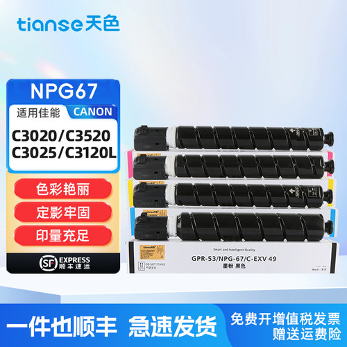 天色适佳能NPG67粉盒C3020碳粉