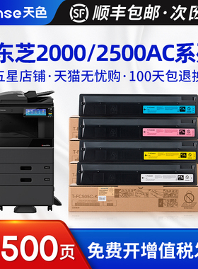 天色适用东芝2000AC粉盒e-STUDIO 2500打印机2505 3005彩色碳粉3505 4505 5005复印机墨粉中文T-FC505C墨盒AC