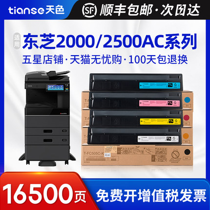 天色适用东芝2000AC粉盒e-STUDIO 2500打印机2505 3005彩色碳粉3505 4505 5005复印机墨粉中文T-FC505C墨盒AC