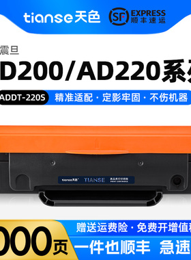 天色适用震旦ADDT-220S硒鼓220MNW碳粉ADDT220E AD200PS AD220MC 220MNW激光打印机墨盒AURORA AD220MN墨粉盒