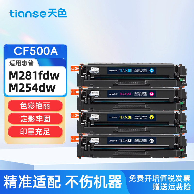 天色适用HP惠普M254dw硒鼓M281fdn M254nw M280nw M281fdw彩色激光打印机HP202A CF500A粉盒CF540A 203A墨盒