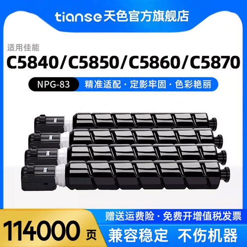 天色适用佳能C5840NPG-83粉盒