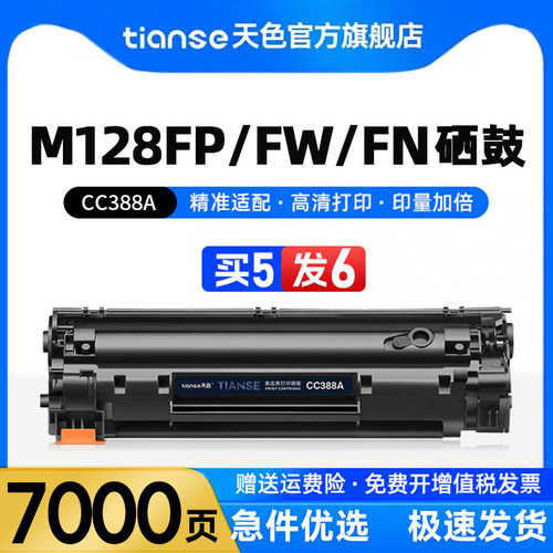 天色适惠普m128fp硒鼓CC388A